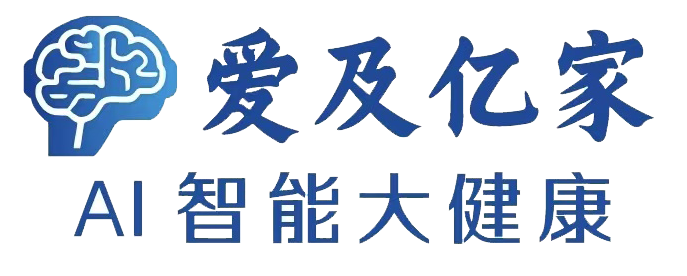 爱及亿家 AI 智能大健康